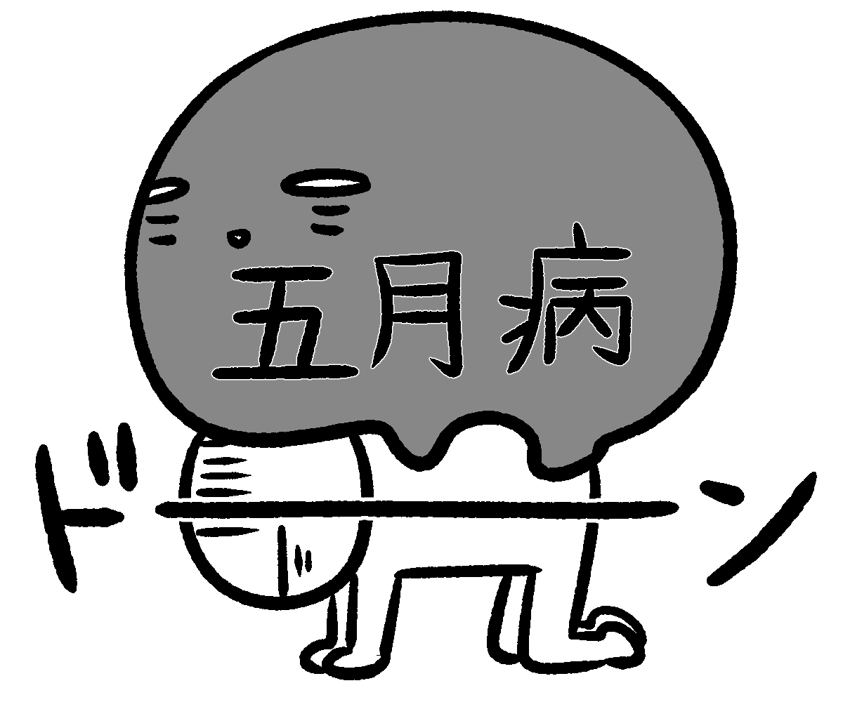五月病