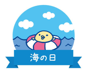 海の日