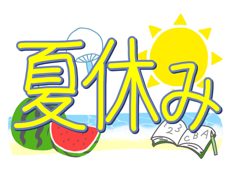 夏休み